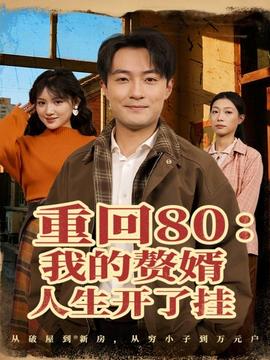 重回80我的贅婿人生開了掛(全集)