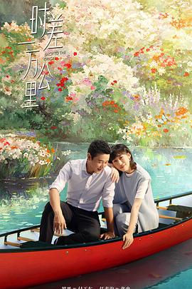 時(shí)差一萬(wàn)公里(全集)