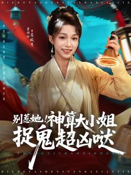 別惹她！神算大小姐捉鬼超兇噠(全集)