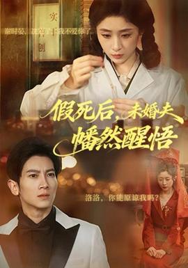 假死后，未婚夫幡然醒悟(全集)