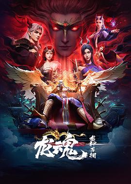 龍魂