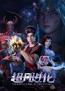 超凡進(jìn)化