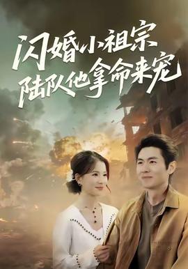 閃婚小祖宗陸隊(duì)他拿命寵(全集)
