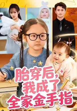 胎穿后，我成了全家金手指(全集)