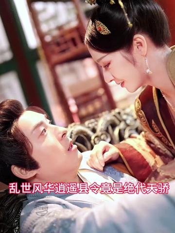亂世風(fēng)華，逍遙縣令竟絕代天驕(全集)