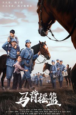 馬背搖籃