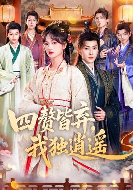 四贅皆棄，我獨逍遙(全集)