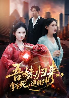 吾妹歸來，掌生死，逆乾坤(全集)
