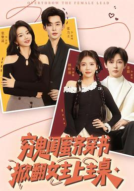 窮鬼閨蜜齊穿書，掀翻女主上主桌(全集)