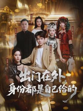 出門在外，身份都是自己給的(全集)
