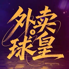 外賣(mài)球皇