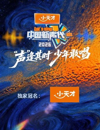 中國(guó)新聲代2026