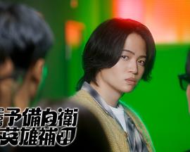 這里是預備自衛(wèi)英雄補？！