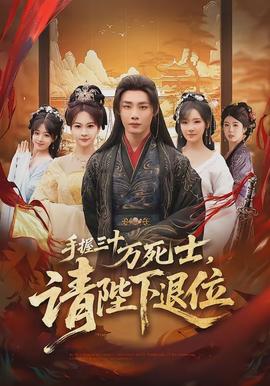 手握三十萬死士，請陛下退位(全集)