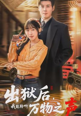 出獄后，我能聆聽萬物之聲(全集)