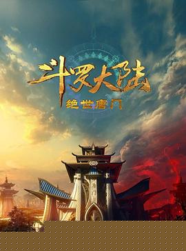 斗羅大陸2：絕世唐門2023