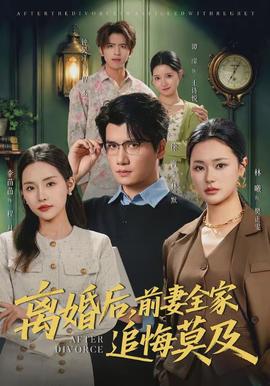 離婚后，前妻全家追悔莫及(全集)
