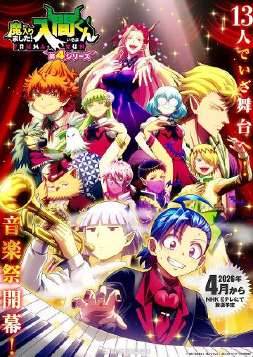 入間同學入魔了！第四季