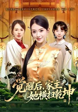 覺醒后，家主她橫掃乾坤(全集)