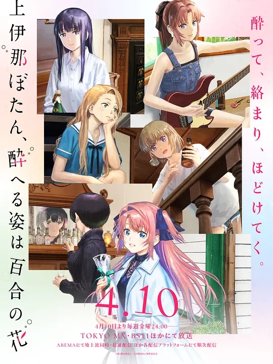 上伊那牡丹，酒醉身姿似百合花般