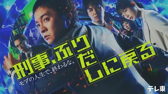 刑警，重回原點