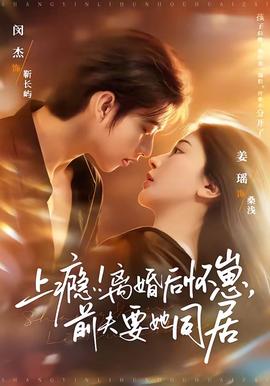 上癮！離婚后懷崽，前夫要她同居(全集)