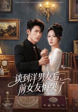 談到洋男友后，前女友悔哭了(全集)