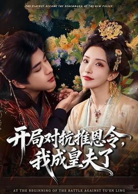 開局對(duì)抗推恩令，我成皇夫了(全集)