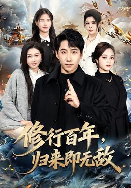 修行百年，歸來即無敵(全集)