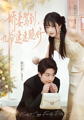 嬌妻駕到，九爺速速跪好(全集)