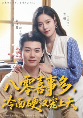 八零喜事多，冷面硬漢寵上天(全集)