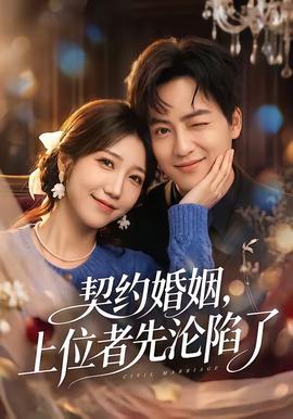 契約婚姻，上位者先淪陷了(全集)