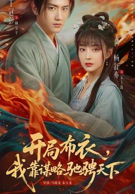開(kāi)局布衣，我靠謀略馳騁天下(全集)