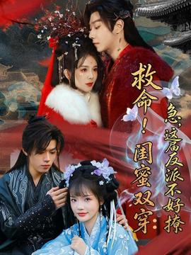 救命！閨蜜雙穿：急，這屆反派不好撩(全集)