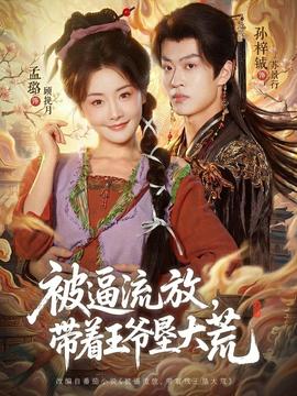 被逼流放，帶著王爺墾大荒(全集)