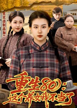 重生80：這個(gè)養(yǎng)女我不當(dāng)了(全集)