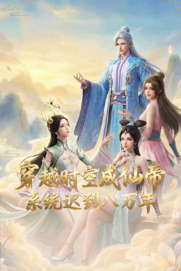 穿越時(shí)空成仙帝，系統(tǒng)遲到八萬(wàn)年