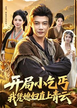 開(kāi)局小乞丐，我憑媳婦直上青云(全集)
