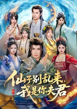 仙子別亂來，我是你夫君(全集)