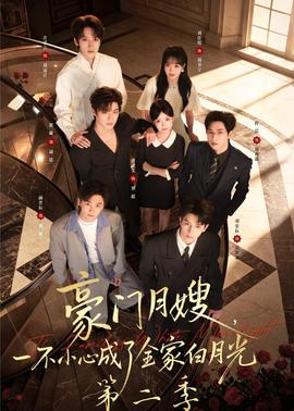 豪門月嫂，一不小心成了全家白月光2(全集)