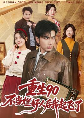 重生90：不當(dāng)爛好人后我起飛了(全集)
