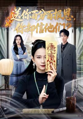 送你百分百報恩，你卻信他們(全集)