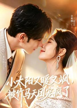 小太陽又暖又颯，被竹馬天團寵瘋了(全集)