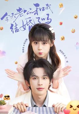 今天老公和我結婚了嗎(全集)