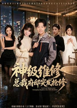 神級(jí)維修，總裁府邸突發(fā)搶修(全集)