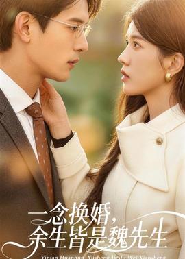 一念換婚，余生皆是魏先生(全集)