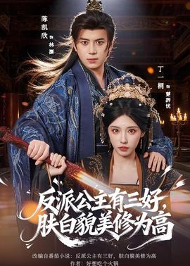 反派公主有三好，膚白貌美修為高(全集)