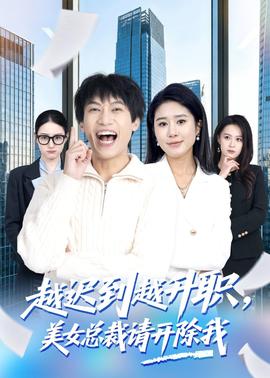 越遲到越升職，美女總裁請(qǐng)開(kāi)除我(全集)