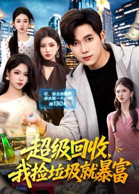 超級回收，我撿垃圾就暴富(全集)