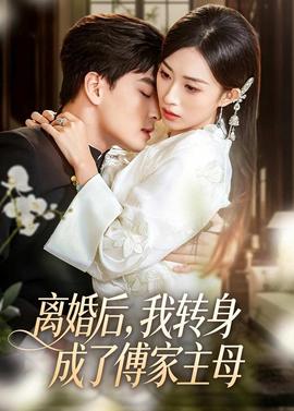 離婚后，我轉(zhuǎn)身成了傅家主母(全集)